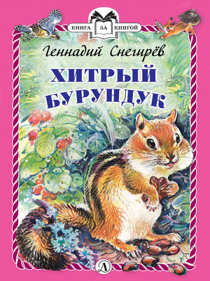 cover image of Хитрый бурундук